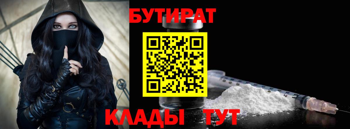 Кемерово  БУТИРАТ 1.4BDO  Вход с VPN 